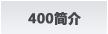 400简介