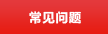400电话常见问题