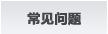400电话常见问题
