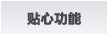400电话贴心功能