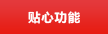 400电话贴心功能